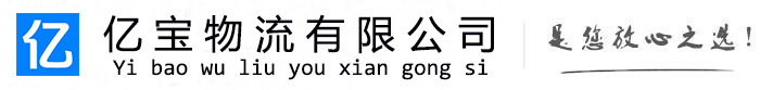 古丈亿宝物流运输公司